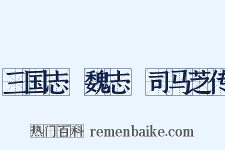 三国志·魏志·司马芝传是什么意思的图片